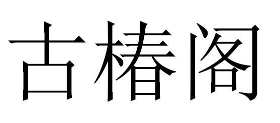 古椿阁