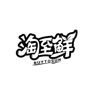淘至鲜 BUYTOSUN