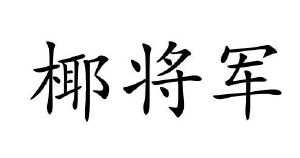 椰将军