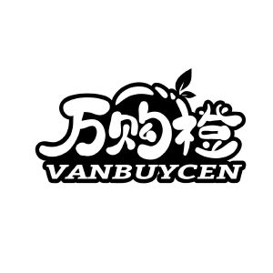 万购橙 VANBUYCEN