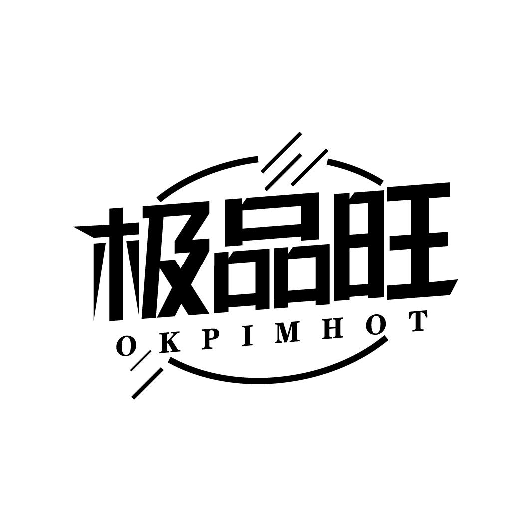 极品旺 OKPIMHOT
