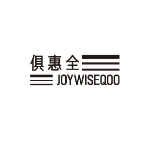 俱惠全 JOYWISEQOO