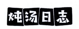 炖汤日志