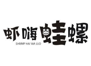 虾嗨蛙螺 SHRIMP HAI WA LUO