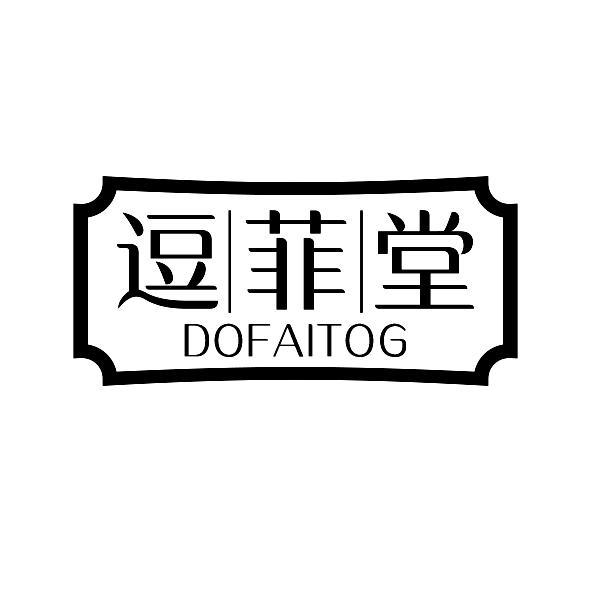 逗菲堂 DOFAITOG
