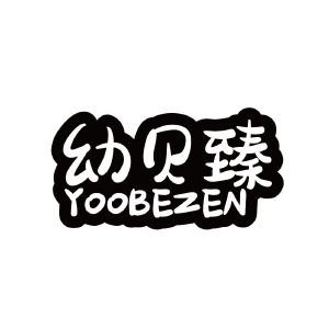 幼贝臻 YOOBEZEN