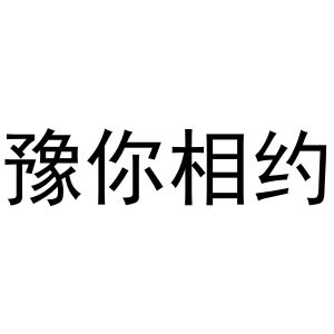 豫你相约