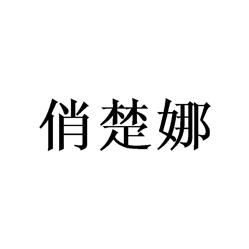 俏楚娜
