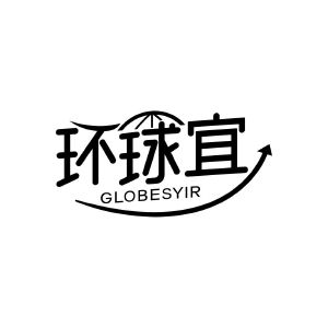 环球宜 GLOBESYIR