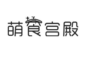 萌食宫殿