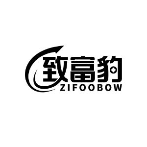 致富豹 ZIFOOBOW