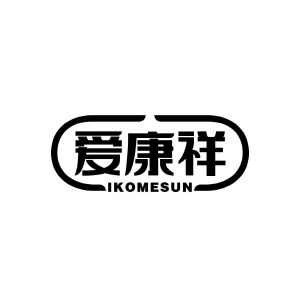 爱康祥 IKOMESUN