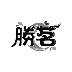 胜茗 SEMSMING