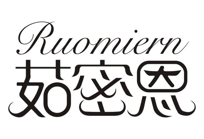 RUOMIERN 茹密恩