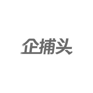 企捕头