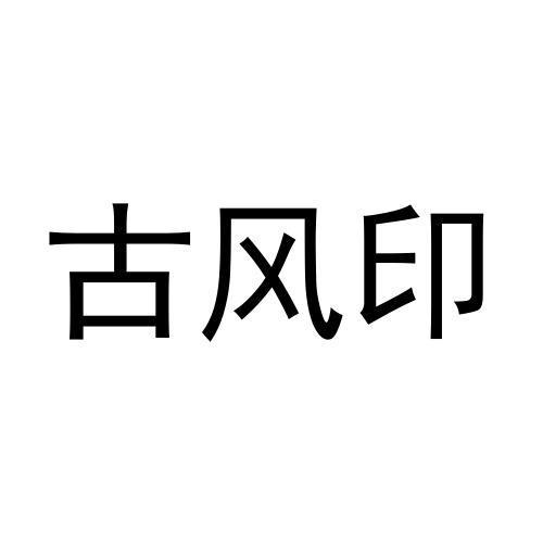 古风印