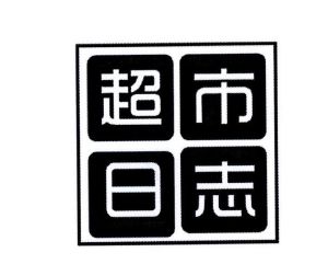 超市日志