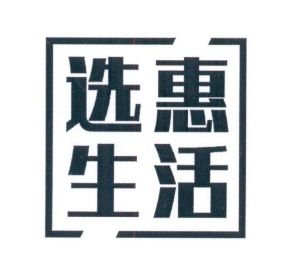 选惠生活