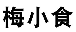梅小食