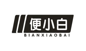 便小白
