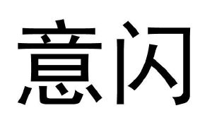 意闪