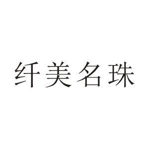 纤美名珠