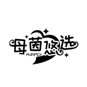 母茵悠选 MUINPICK