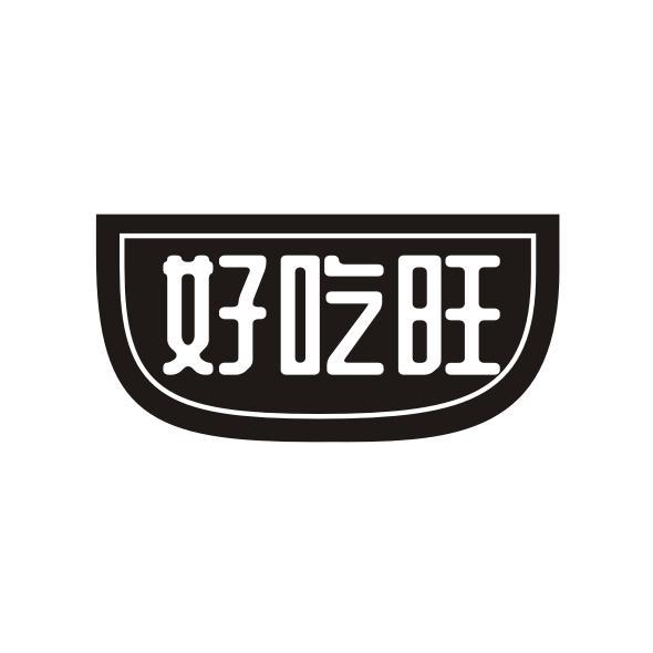 好吃旺