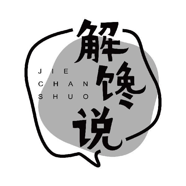 解馋说