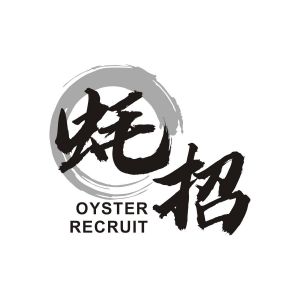 蚝招  OYSTER RECRUIT