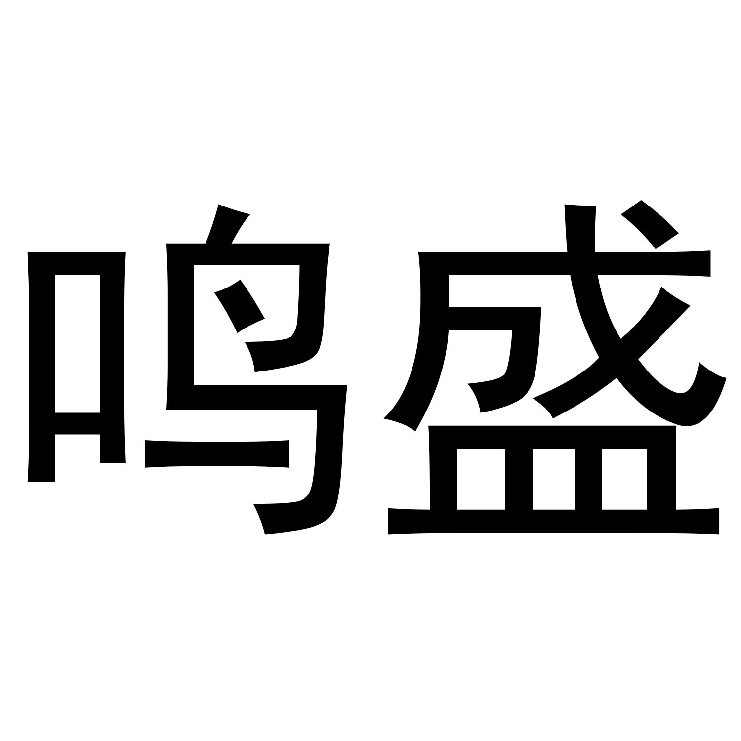 鸣盛