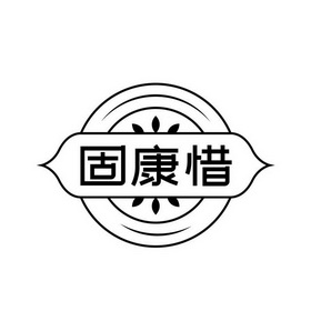 固康惜