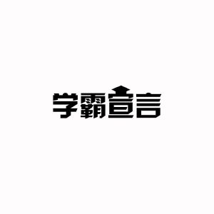 学霸宣言