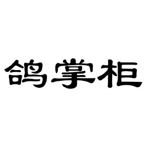 鸽掌柜