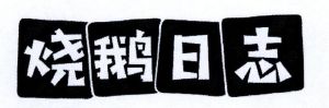 烧鹅日志