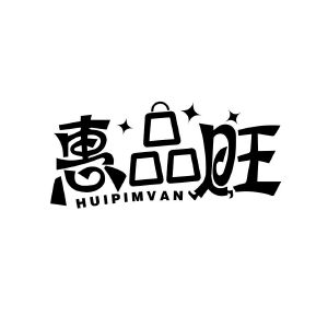 惠品旺 HUIPIMVAN