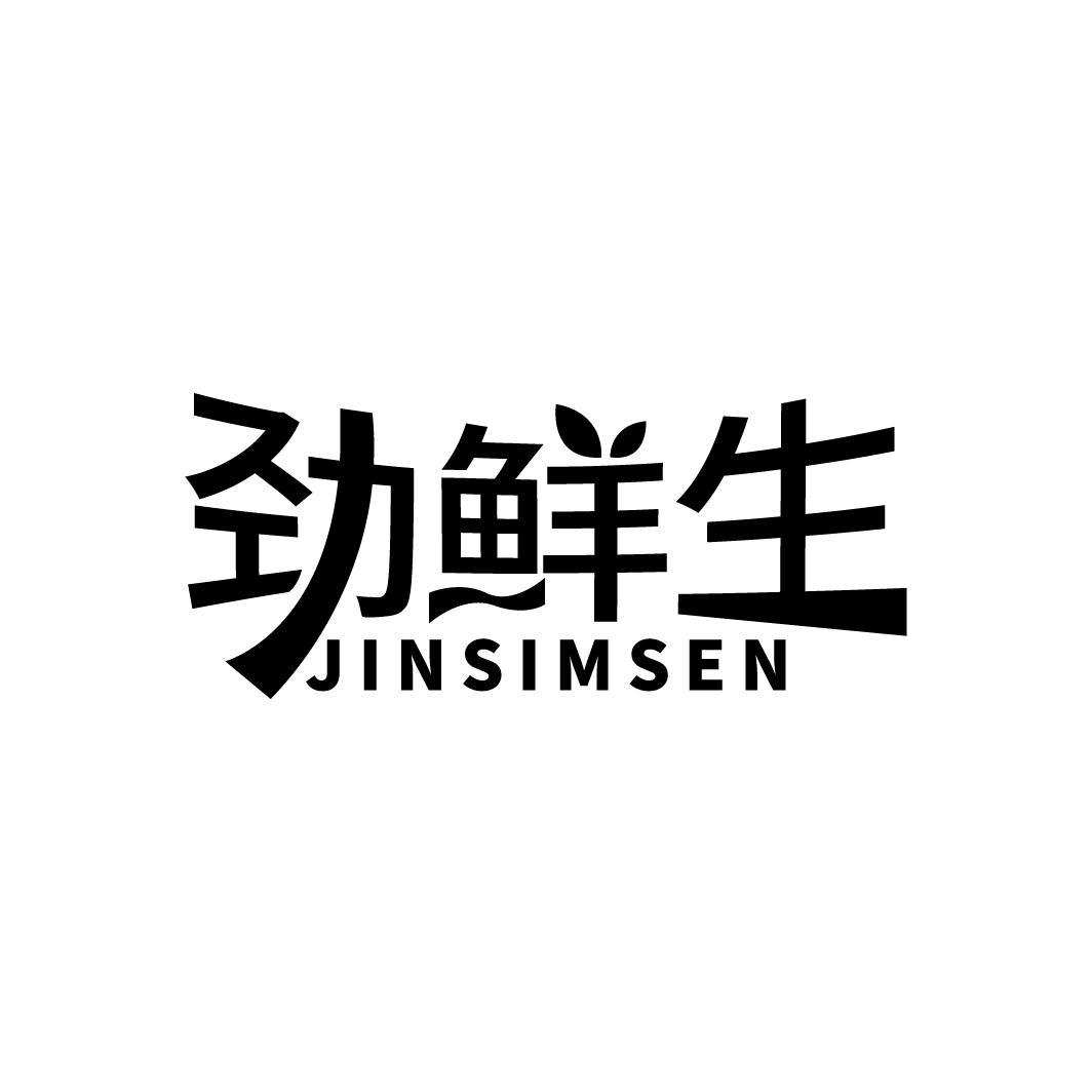 劲鲜生 JINSIMSEN