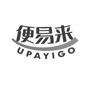 便易来 UPAYIGO