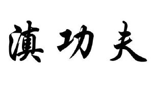 滇功夫
