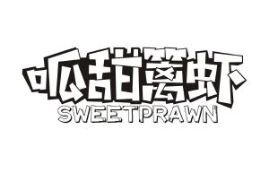 呱甜篱虾 SWEETPRAWN