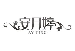 安月婷 AY-TING