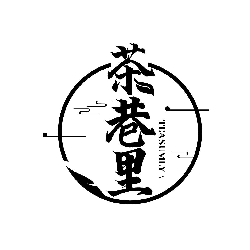 茶巷里 TEASUMLY