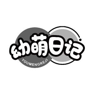 幼萌日记 YOUMENGREJI