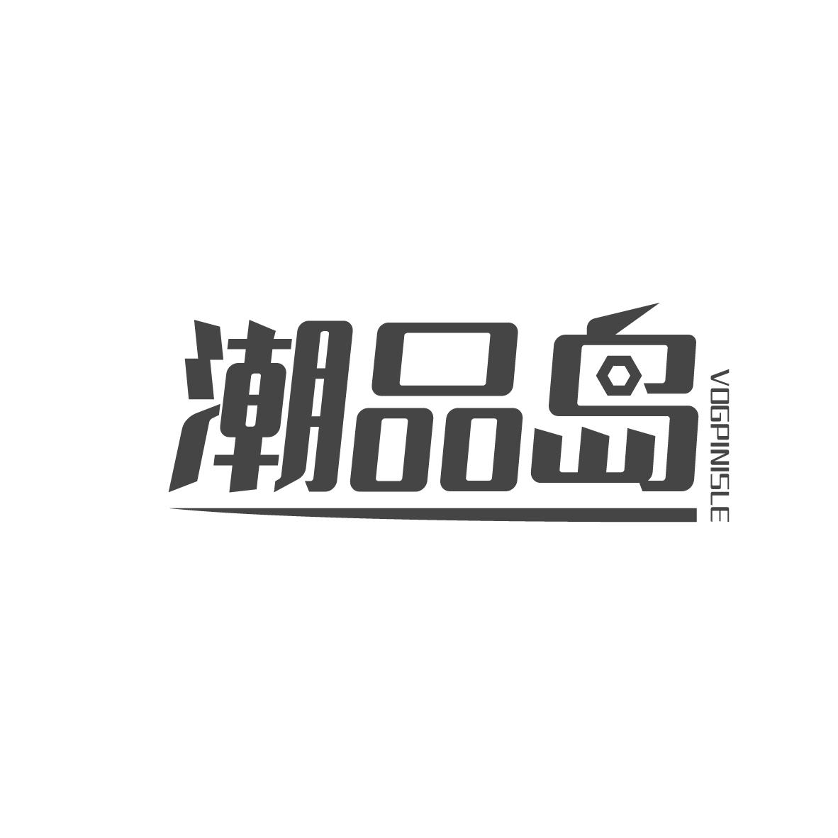 潮品岛 VOGPINISLE