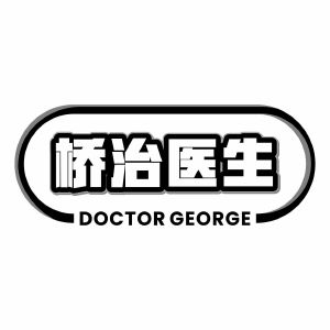桥治医生 DOCTOR GEORGE
