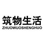 筑物生活 ZHUOWUOSHENGHUO