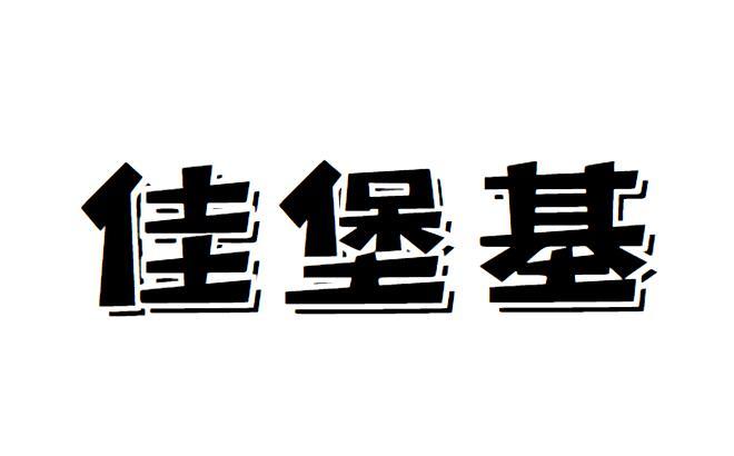 佳堡基