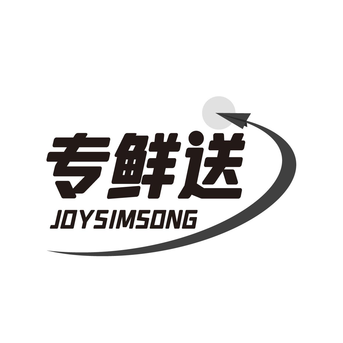 专鲜送 JOYSIMSONG