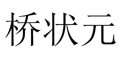 桥状元