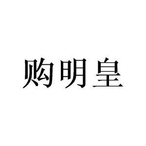 购明皇